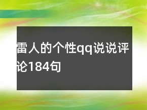 雷人的個(gè)性qq說(shuō)說(shuō)評(píng)論184句