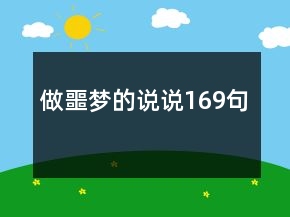 做噩夢的說說169句