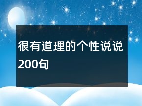 很有道理的個(gè)性說說200句