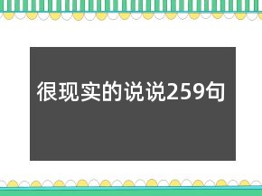 很現(xiàn)實的說說259句
