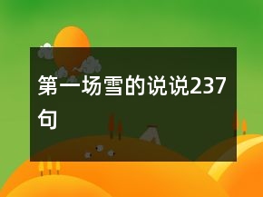 第一場雪的說說237句