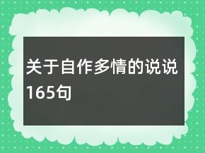 關(guān)于自作多情的說說165句