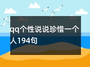 qq個性說說珍惜一個人194句