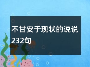 不甘安于現(xiàn)狀的說說232句