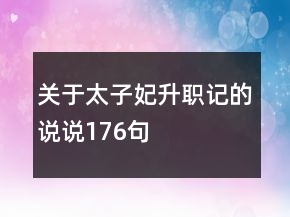 關(guān)于太子妃升職記的說說176句