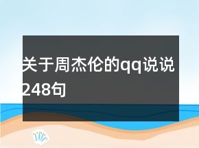 關(guān)于周杰倫的qq說說248句