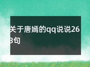 關于唐嫣的qq說說263句