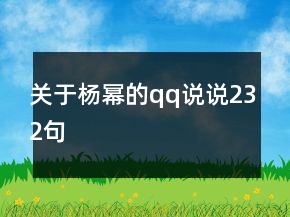 關(guān)于楊冪的qq說(shuō)說(shuō)232句