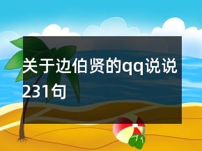 關(guān)于邊伯賢的qq說說231句