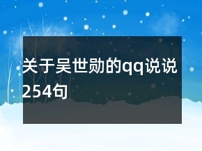 關(guān)于吳世勛的qq說說254句