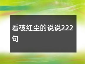 看破紅塵的說說222句