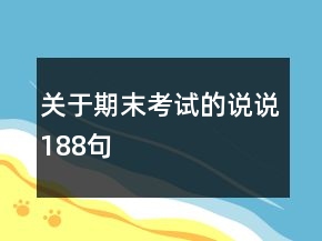 關于期末考試的說說188句