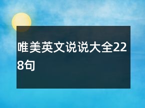 唯美英文說說大全228句