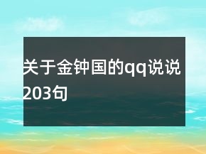 關(guān)于金鐘國的qq說說203句