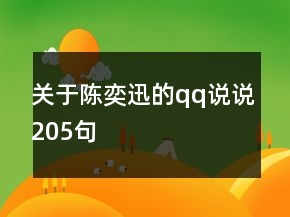 關(guān)于陳奕迅的qq說說205句