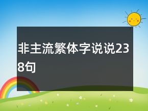 非主流繁體字說(shuō)說(shuō)238句