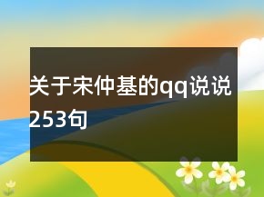 關(guān)于宋仲基的qq說說253句