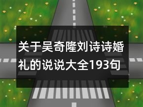 關(guān)于吳奇隆劉詩詩婚禮的說說大全193句