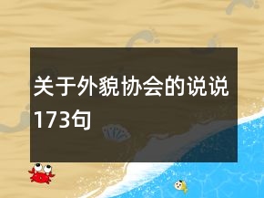 關(guān)于外貌協(xié)會(huì)的說說173句