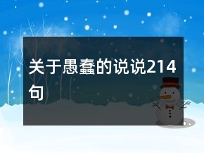 關(guān)于愚蠢的說說214句