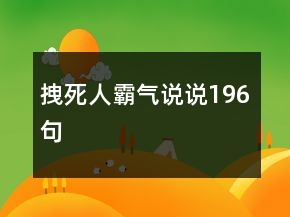 拽死人霸氣說說196句
