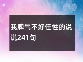 我脾氣不好任性的說說241句