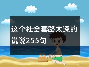 這個社會套路太深的說說255句