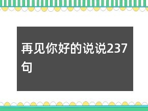 再見你好的說說237句