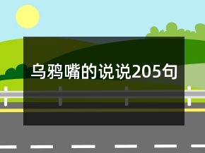 烏鴉嘴的說說205句
