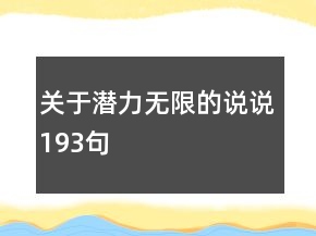 關(guān)于潛力無限的說說193句