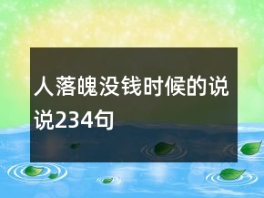 人落魄沒錢時候的說說234句