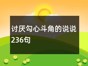 討厭勾心斗角的說說236句