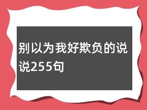 別以為我好欺負(fù)的說說255句