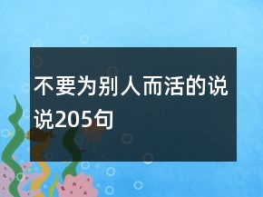 不要為別人而活的說說205句