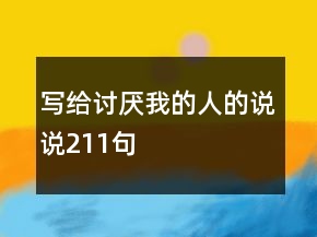 寫給討厭我的人的說說211句