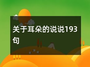 關(guān)于耳朵的說說193句