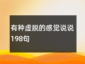 有種虛脫的感覺說說198句