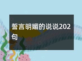 誓言明媚的說說202句