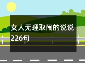 女人無理取鬧的說說226句