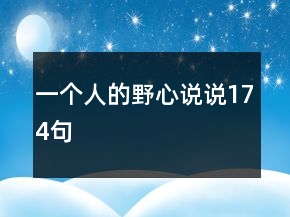 一個人的野心說說174句