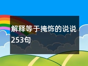解釋等于掩飾的說(shuō)說(shuō)253句