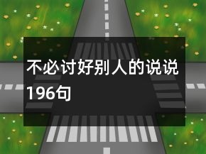 不必討好別人的說(shuō)說(shuō)196句