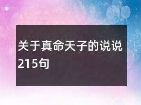 關(guān)于真命天子的說說215句