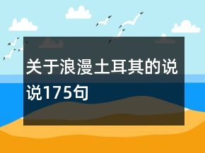 關(guān)于浪漫土耳其的說說175句