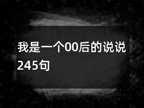 我是一個00后的說說245句