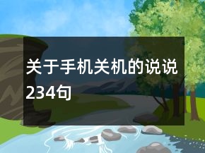 關(guān)于手機(jī)關(guān)機(jī)的說說234句