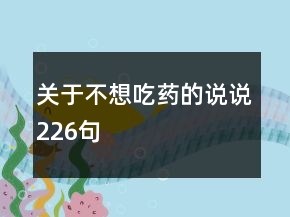 關于不想吃藥的說說226句