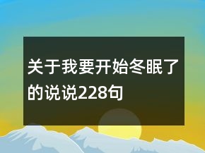 關(guān)于我要開始冬眠了的說說228句