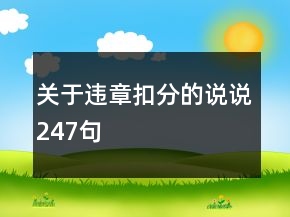 關于違章扣分的說說247句