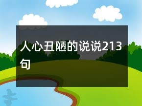 人心丑陋的說說213句